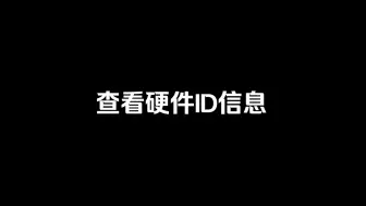 下载视频: 查看硬件ID信息