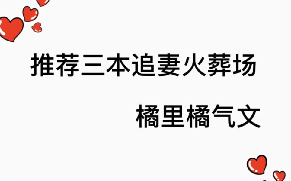 推荐三本追妻火葬场橘里橘气小说哔哩哔哩bilibili