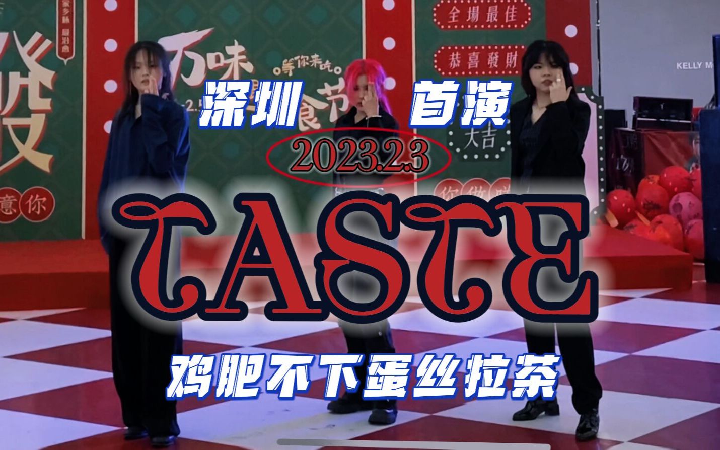 【TASTE路演】服装超还原!深圳首发蛋丝拉茶全曲+intro | 虽然海妖但是卡壳…我一定会回来的~哔哩哔哩bilibili