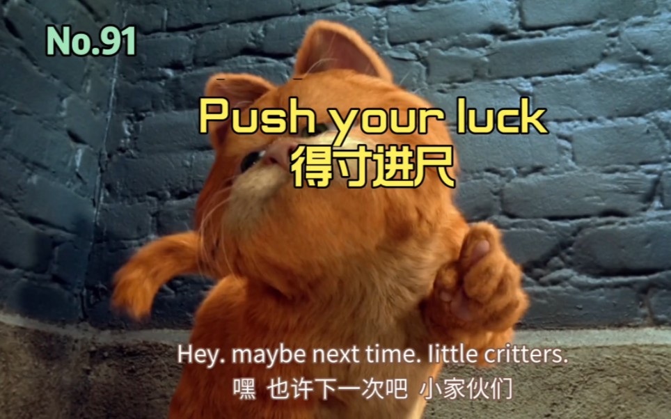 英语俚语 Push your luck得寸进尺 蹬鼻子上脸哔哩哔哩bilibili