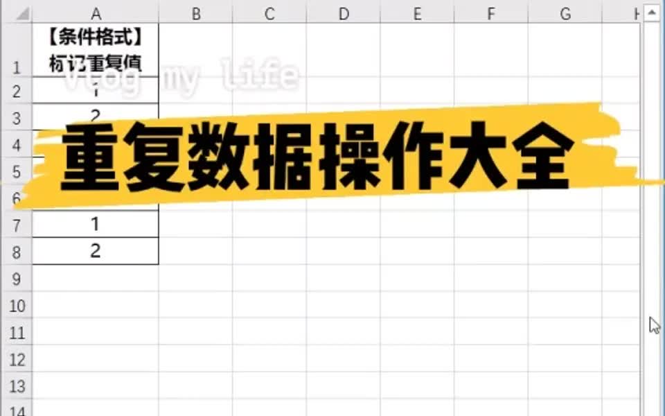 Excel表格中重复数据操作大全哔哩哔哩bilibili