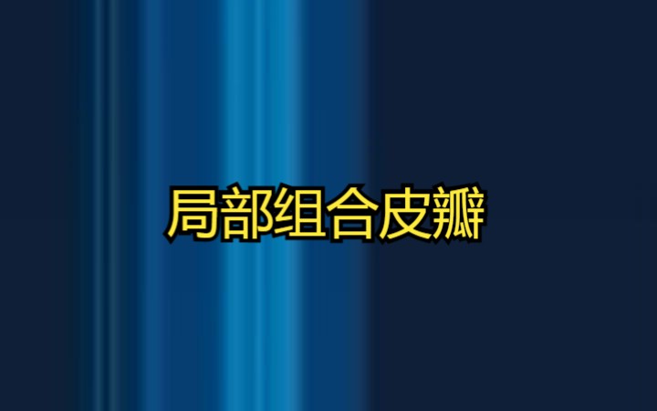 局部组合皮瓣哔哩哔哩bilibili