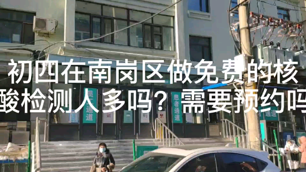 初四在哈尔滨市南岗区做免费的核酸检测需要预约吗?人多吗?哔哩哔哩bilibili