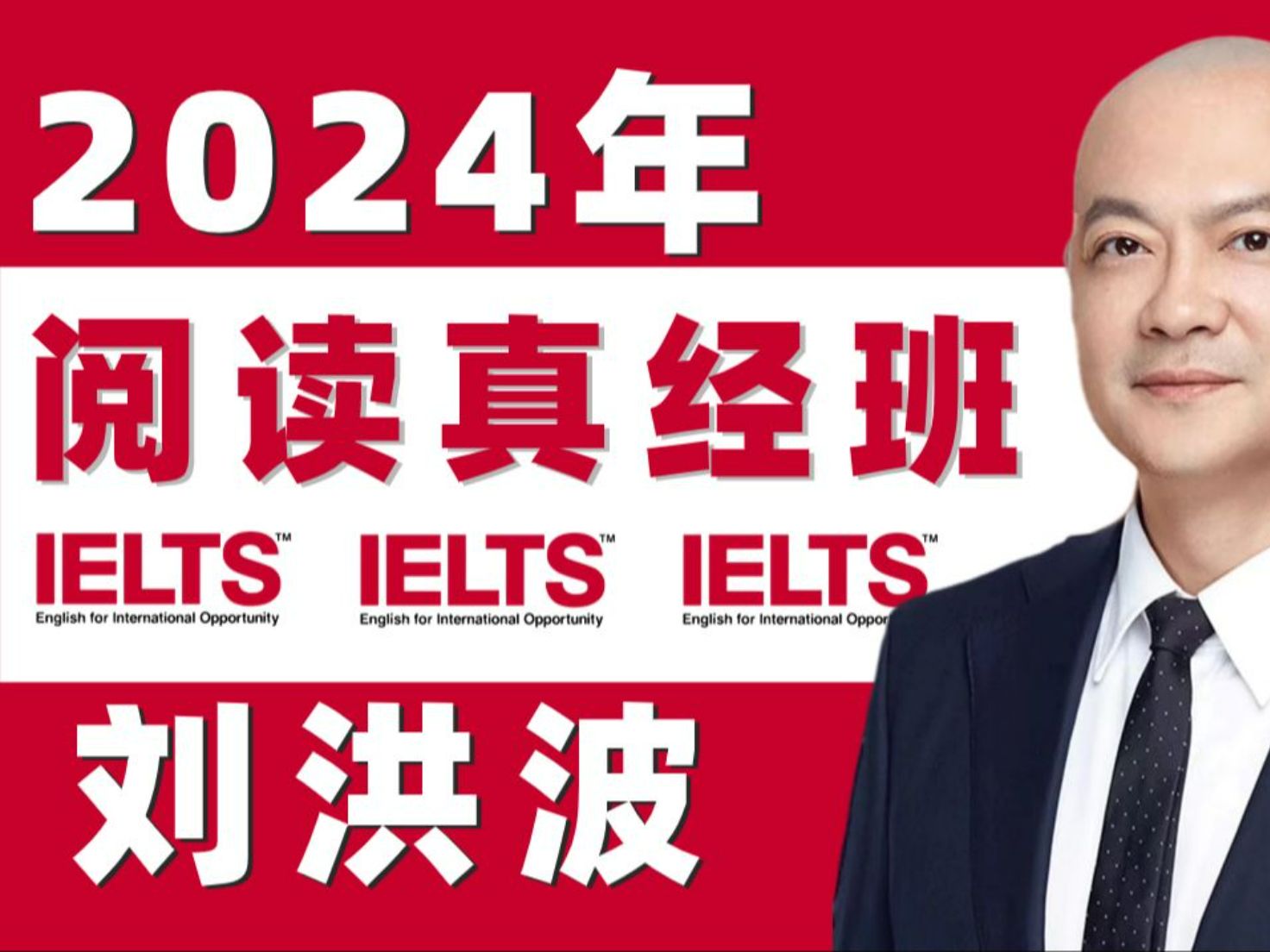 【2024雅思阅读】刘洪波雅思阅读王炸班网课-2 超清视频 pdf配套讲义!