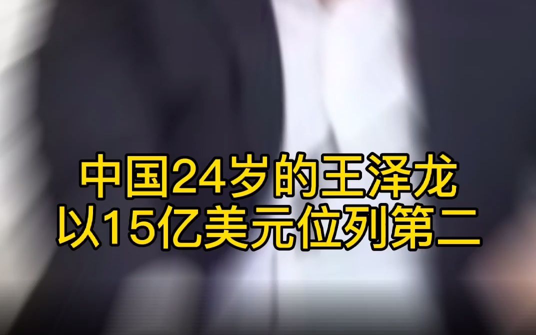 [图]2021年全球最年轻亿万富豪：德国18岁少年成最年轻亿万富豪，中国王泽龙第二