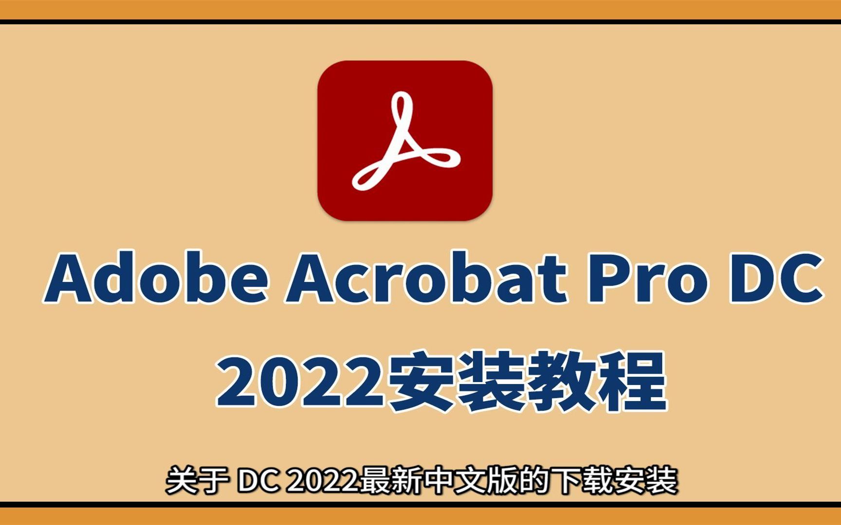 Adobe Acrobat DC 2022软件如何免费下载安装,哪里下载?PDF编辑软件哔哩哔哩bilibili