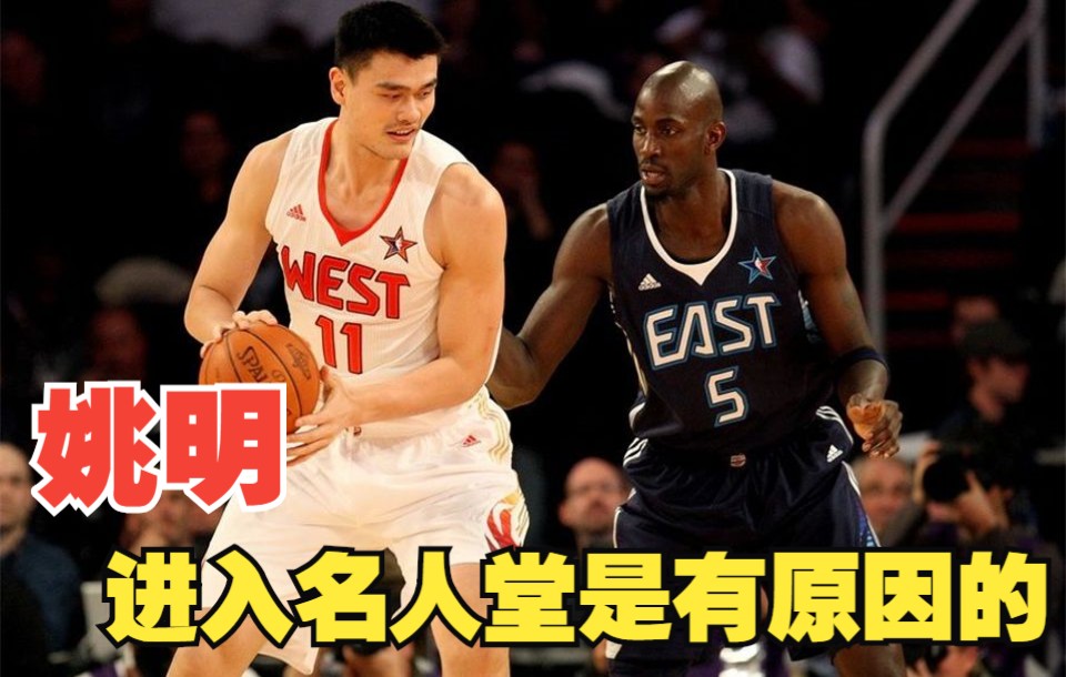 [图]姚明进入名人堂是有原因的！看NBA球星如何评价，他充满了不可思议和绝望！