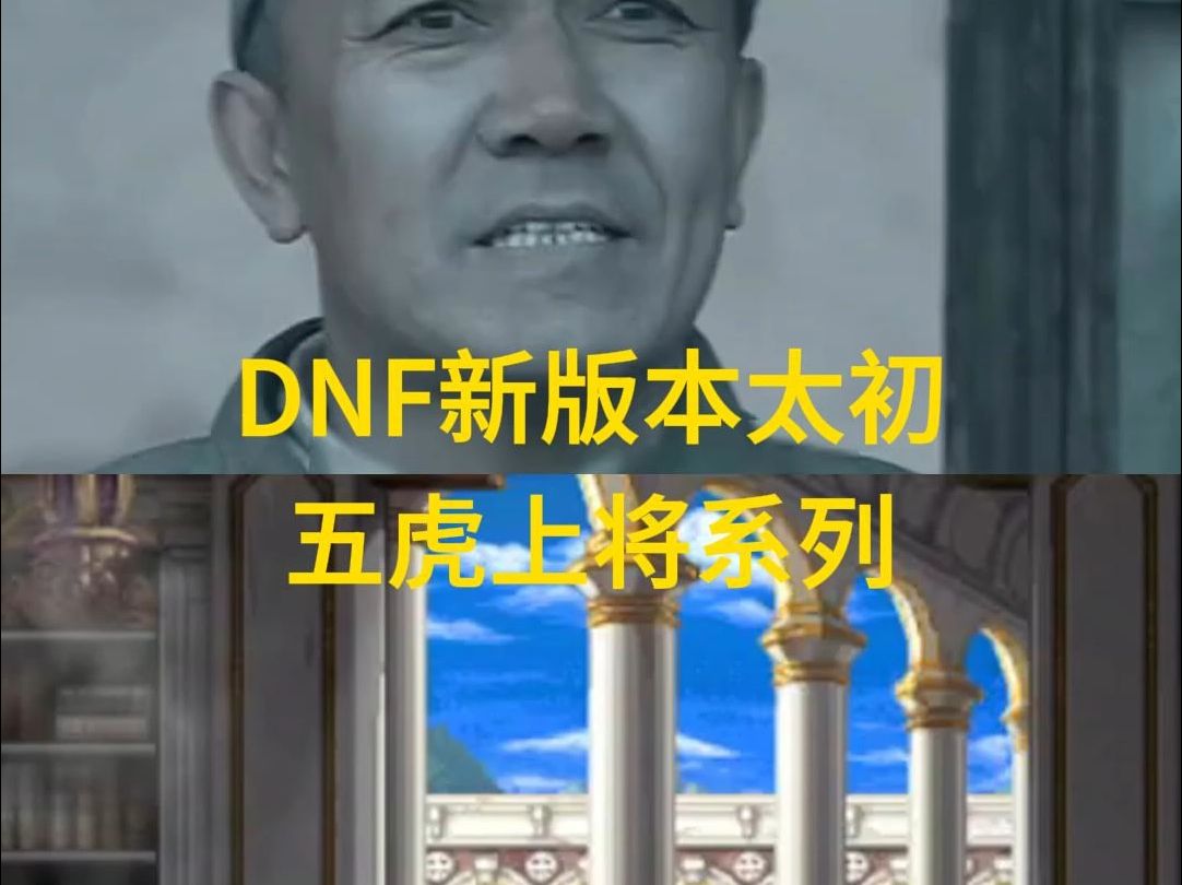 DNF新版本太初五虎上将系列#DNF超越者激励计划网络游戏热门视频