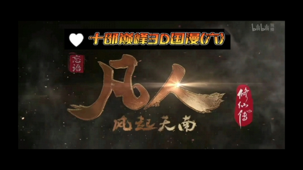 十部巅峰3D国漫(六)哔哩哔哩bilibili