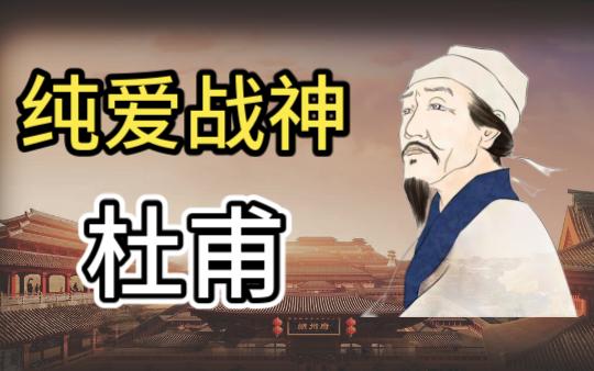 [图]【课本人物志（四）】纯爱战神：杜甫