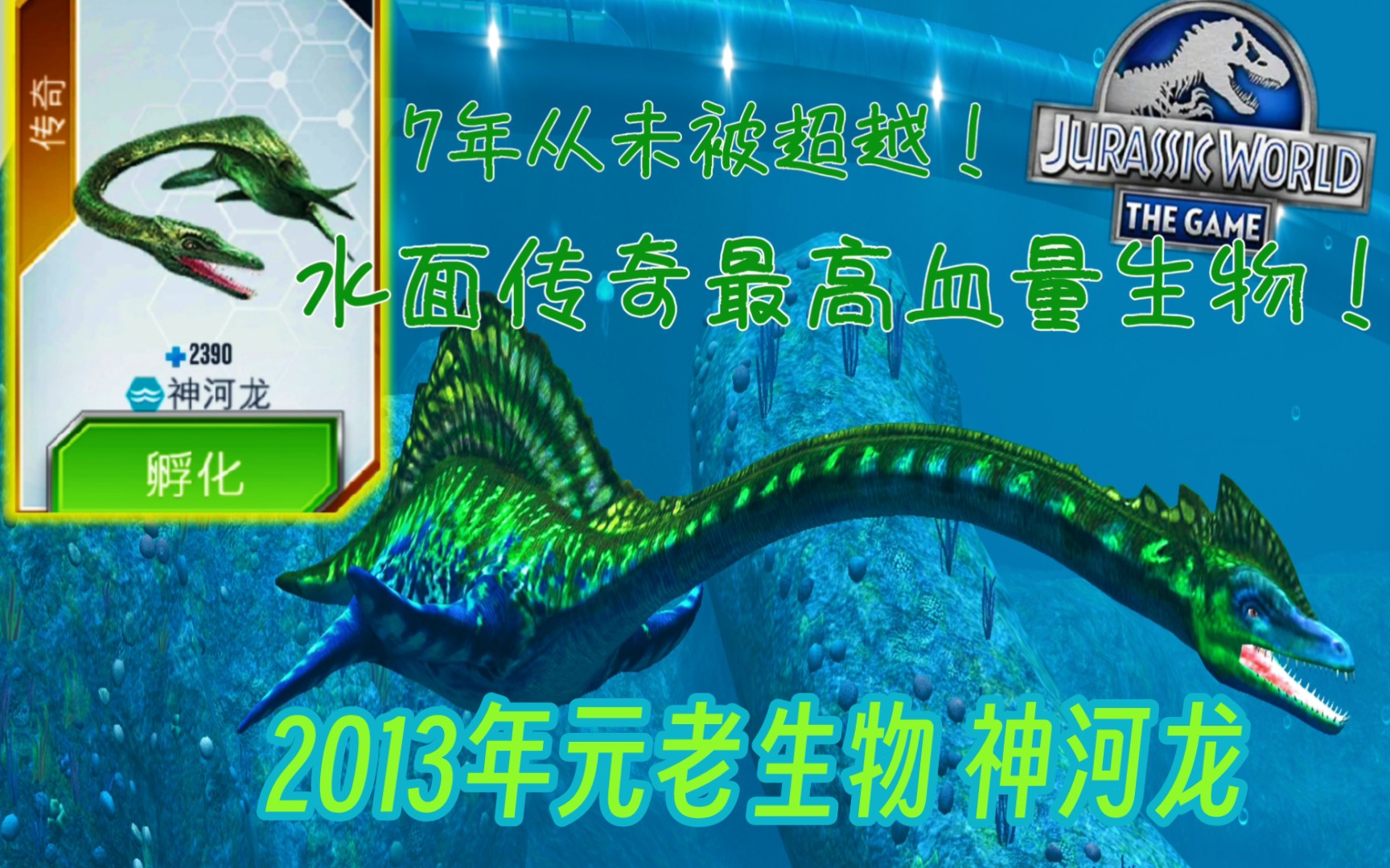 [图]2015年元老生物 水生神河龙实力如何？传奇水面血量最高生物7年也未被超越！侏罗纪世界游戏