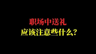 Скачать видео: 送礼不懂这两点，讨好不成反得罪人。