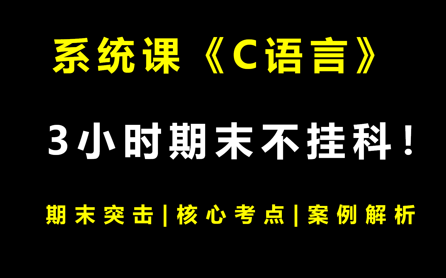 [图]系统课《C语言》3小时期末突击课|不挂科|附赠讲义