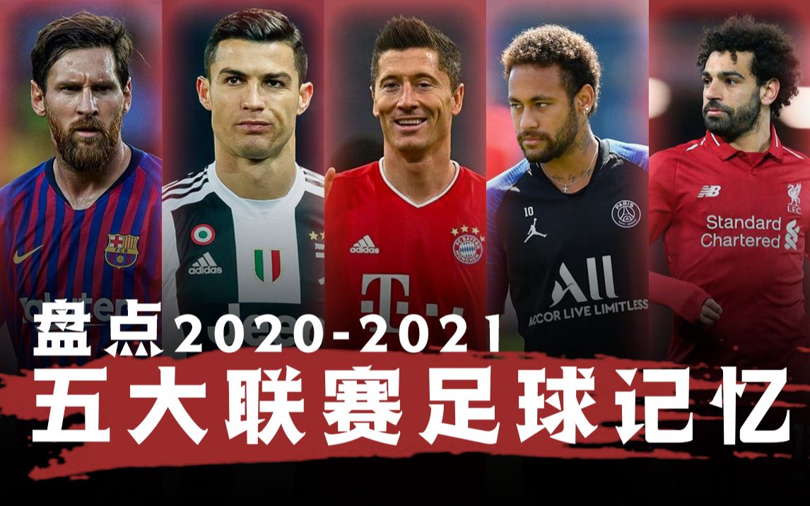 2020足坛盘点!五大联赛烽烟再起,众神争霸谁会战在最后?哔哩哔哩bilibili