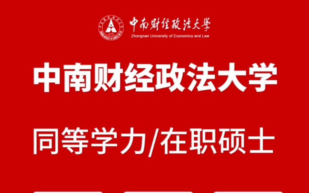 中南财经政法大学同等学力申硕/在职研究生报名招生简章及学费哔哩哔哩bilibili