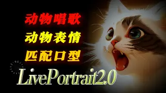LivePortrait 2.0 教程：让动物照片动起来，匹配口型，一键操作！LivePortrait2.0 动物表情 口型匹配
