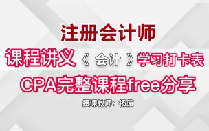 Download Video: 2023年CPA注册会计师《会计》精讲班，可以领取学习打卡表和课程讲义哦！会计这一科一定要打好基础！尽早准备！