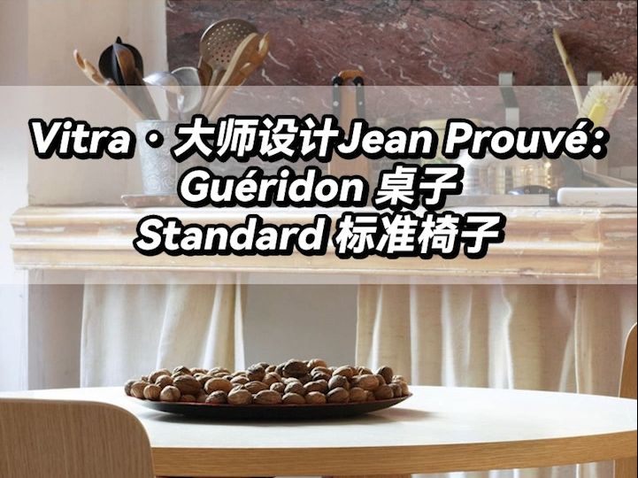 Vitra设计:Gu㩲idon桌子&Standard椅子哔哩哔哩bilibili