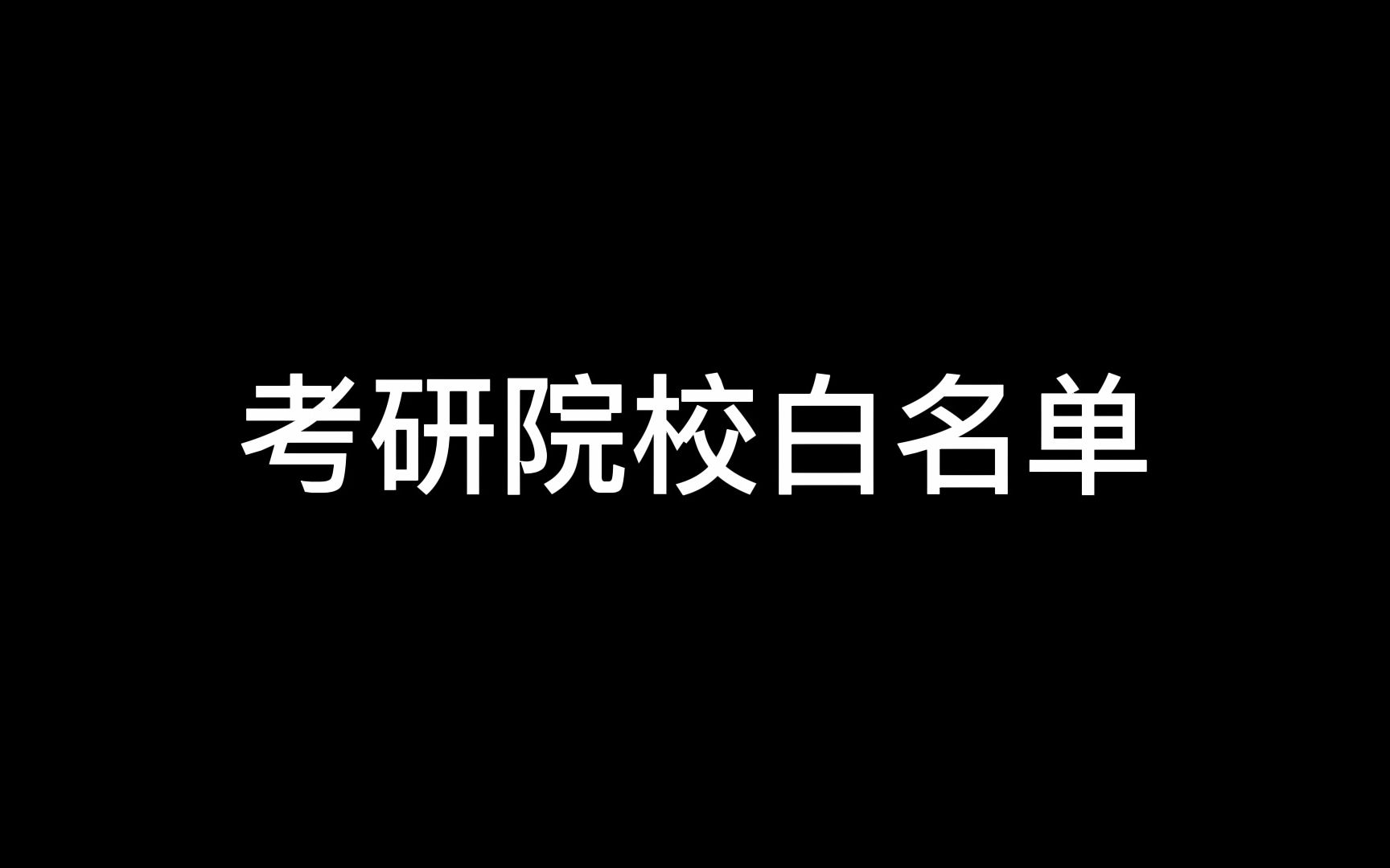 考研院校白名单,看看有没有你心仪的院校哔哩哔哩bilibili