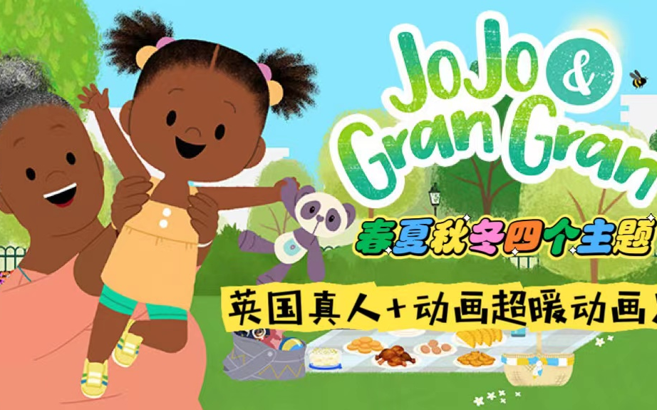 [图]英国超温暖家庭动画片—《JoJo & Gran Gran》，春夏秋冬四篇合集，真人情景+动画~英文字幕