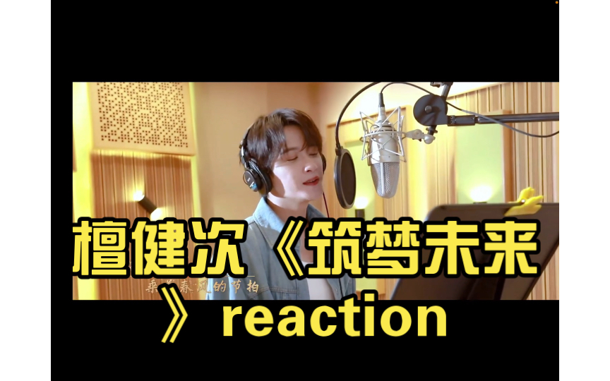 檀健次《筑梦未来》reaction哔哩哔哩bilibili