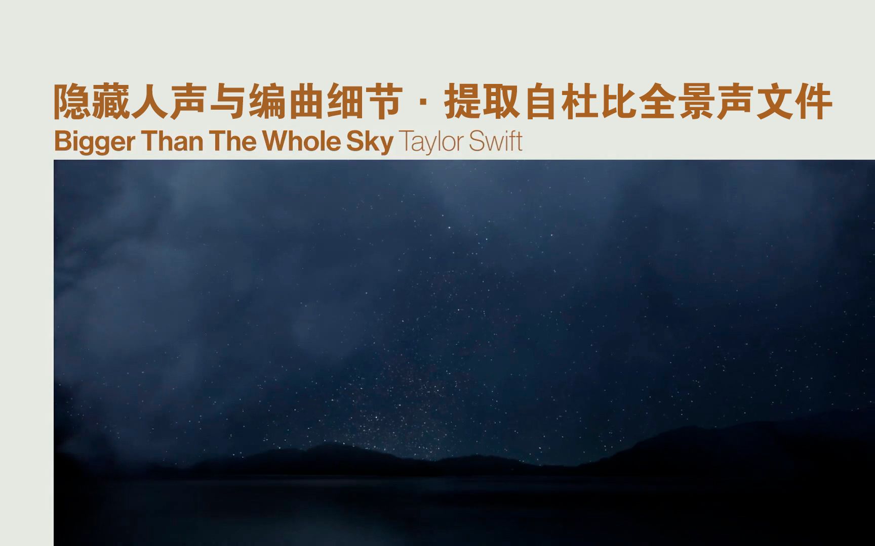 [图]【Taylor Swift】Bigger Than The Whole Sky 隐藏人声与编曲细节 (提取自杜比全景声文件)