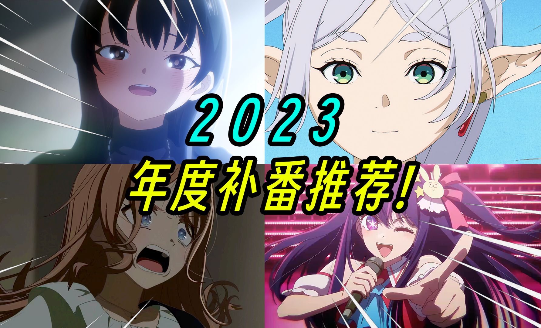 年度补番推荐!2023年最不容错过的新番TOP10!哔哩哔哩bilibili