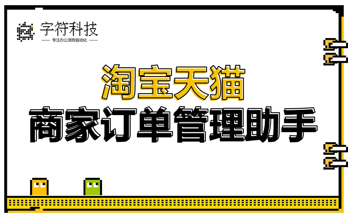 【淘宝天猫商家订单管理助手】淘宝天猫商家订单采集发货标记自动uibot定制哔哩哔哩bilibili