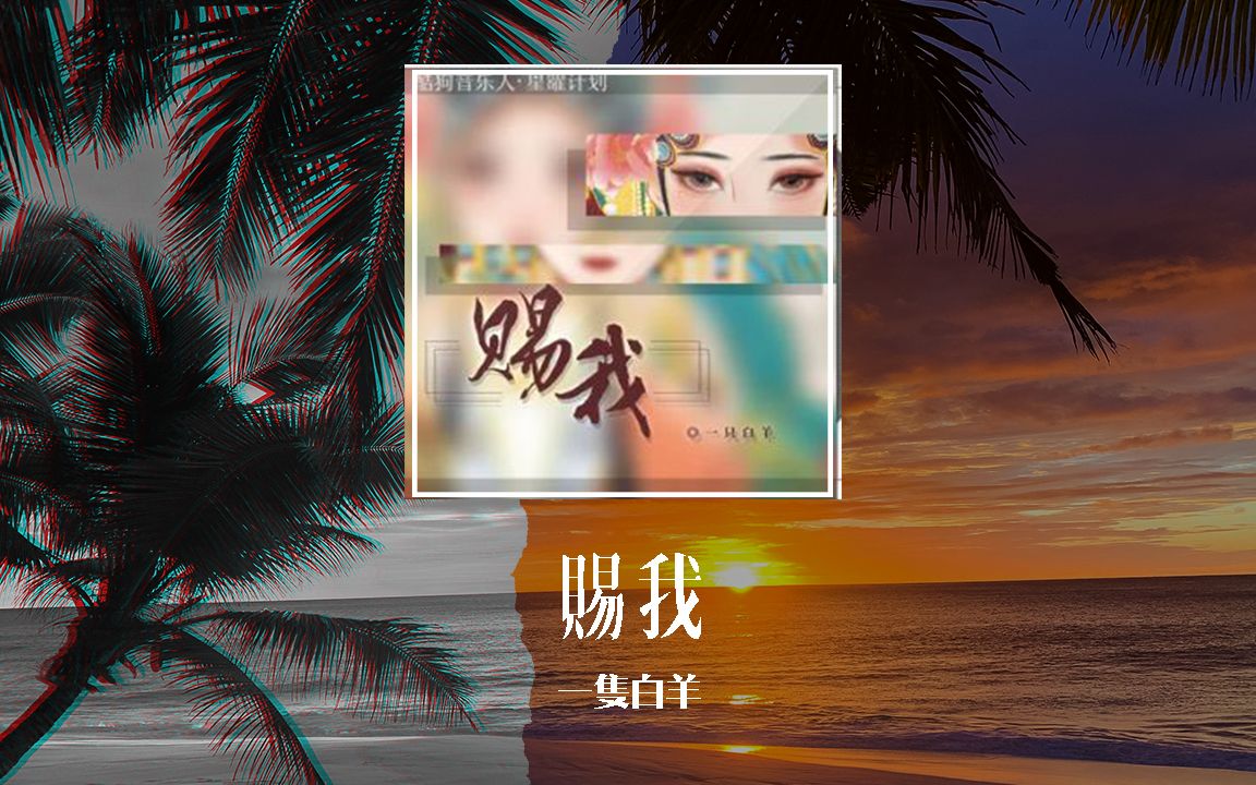 [图]一只白羊 - 赐我(DJ德朋版)「那些遗憾不甘明明想掩埋 偶尔前缘旧梦偏偏又作怪」【動態歌詞/pīn yīn gē cí】#一只白羊 #赐我 #動態歌詞