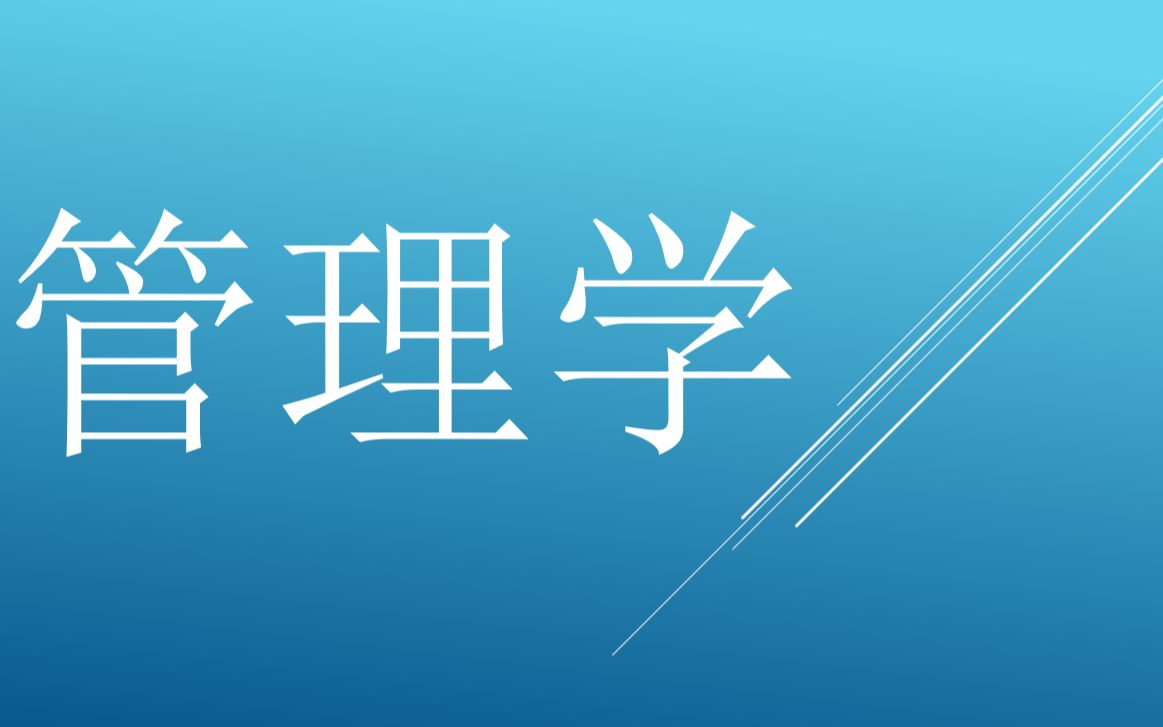 [图]周三多管理学第七版教材知识分享，知识点分享，MBA复试指定内容，工商管理课程分享（下）