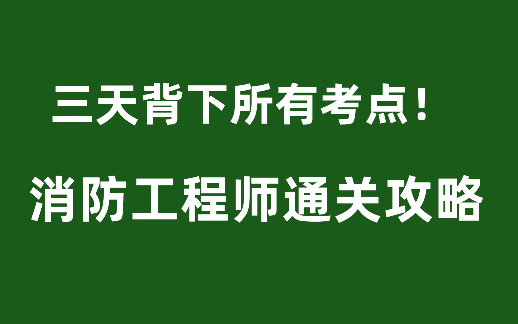 [图]一级注册消防工程师考试重点难点消防工程师考试介绍以及考试技巧消防工程师考试科目消防工程师题目