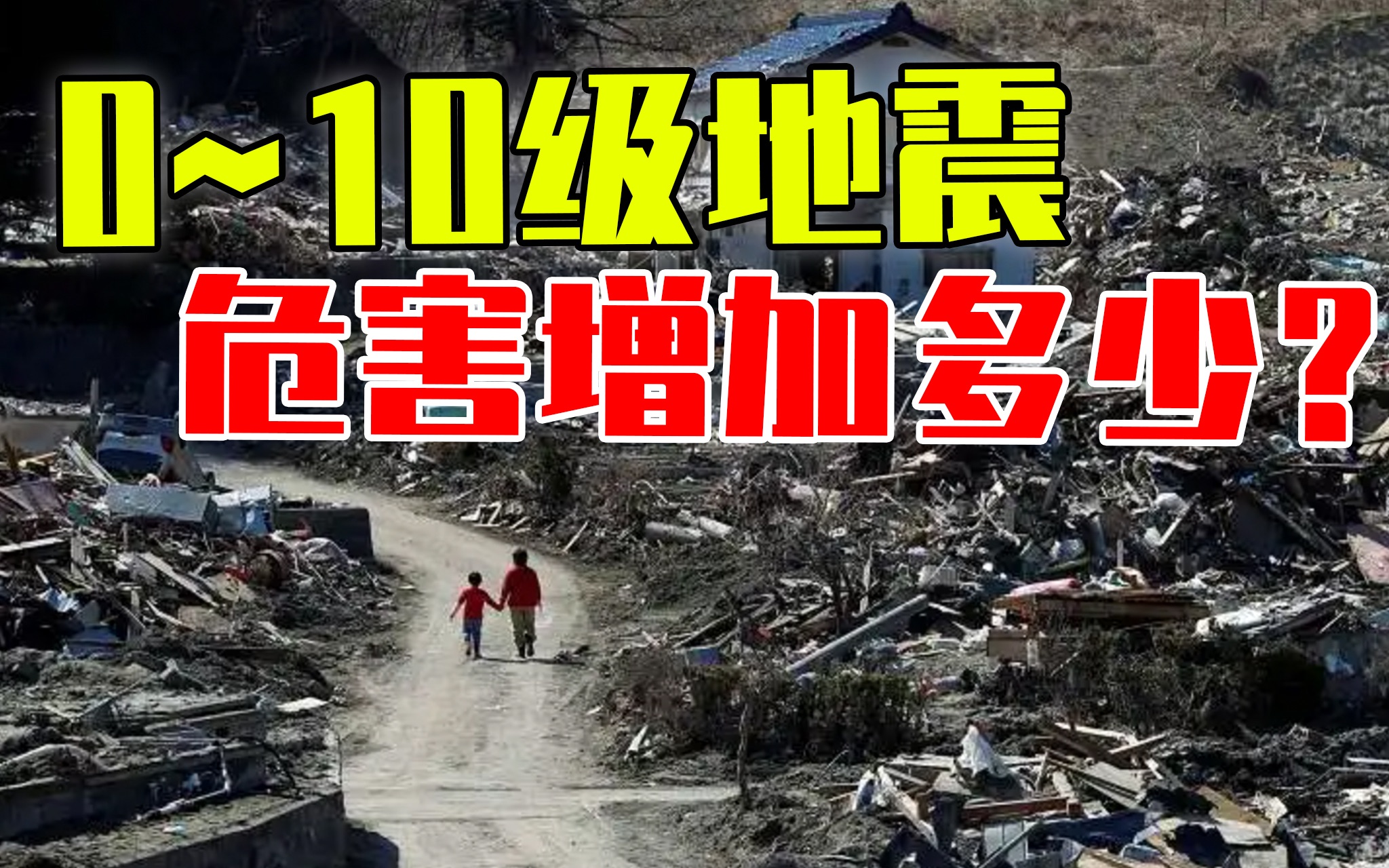 0~10級地震威力分別有多大?若10級地震發生,人類可能消亡?