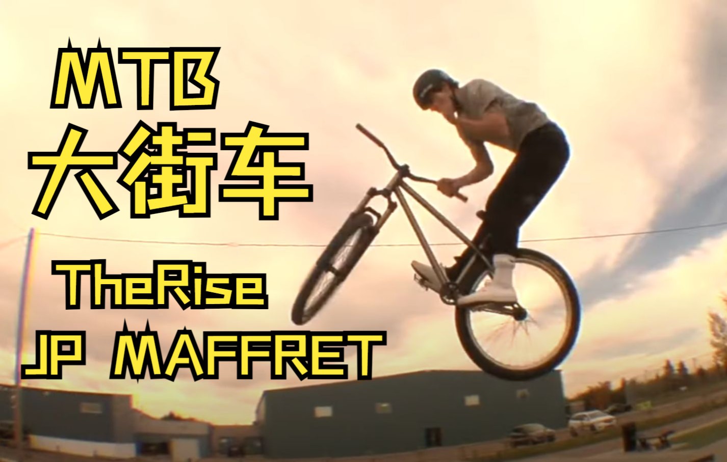 [图][MTB大街车]TheRise 新片! 车手JP MAFFRET 2022