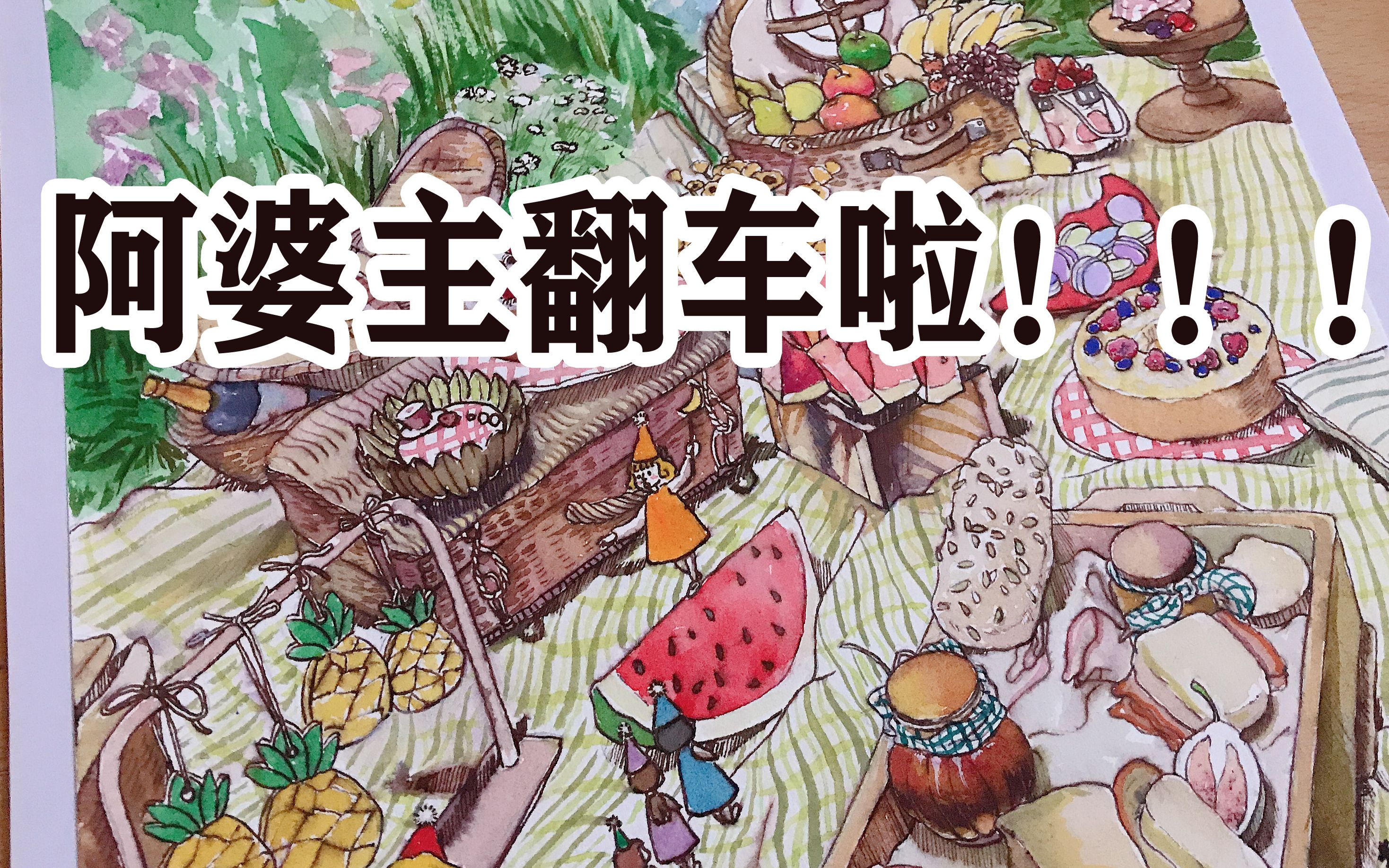 活动  【水彩上色过程】本来想来个疗愈系,结果大翻车