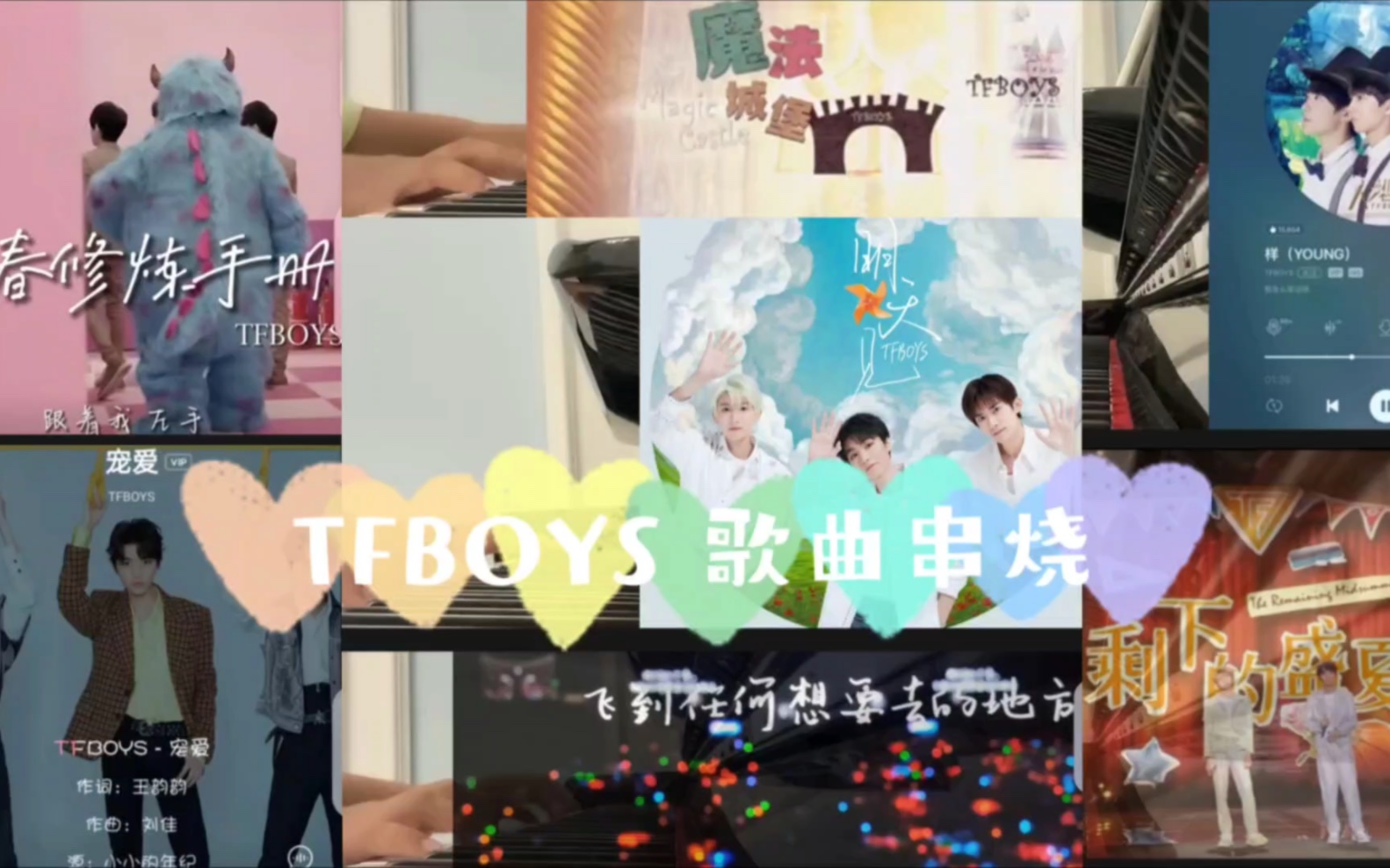 [图]TFboys 歌曲串烧 钢琴弹奏 明天见 宠爱 魔法城堡 青春修炼手册 样 大梦想家 剩下的盛夏