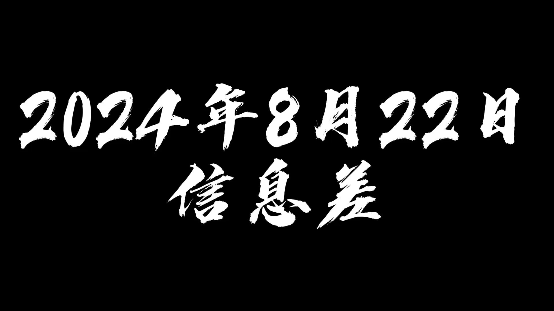 2024年8月22日信息差哔哩哔哩bilibili