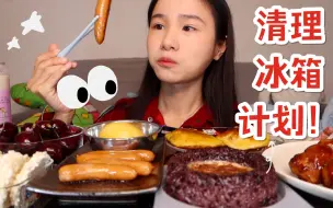 Скачать видео: 清理冰箱计划！煎粘豆包/漏奶华八宝饭/薯角/煎香肠/大樱桃/罗森同款照烧脆骨丸～  就是气气的美食vlog