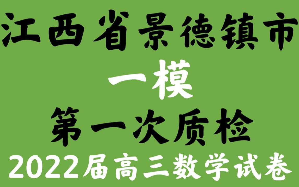 江西省景德镇市一模2022届高三第一次质检试题理科数学哔哩哔哩bilibili