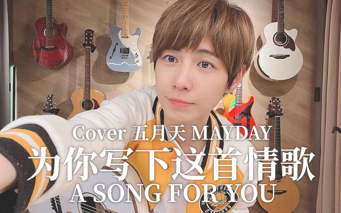 [图]五月天 MAYDAY《为你写下这首情歌》｜吉他翻唱 Cover｜魏嘉莹｜魏的小吉他