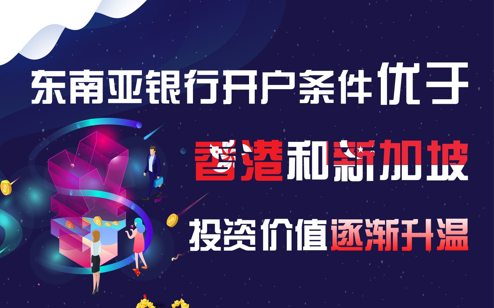 泰国、新加坡和香港,哪个作为银行开户目的地更好?哔哩哔哩bilibili