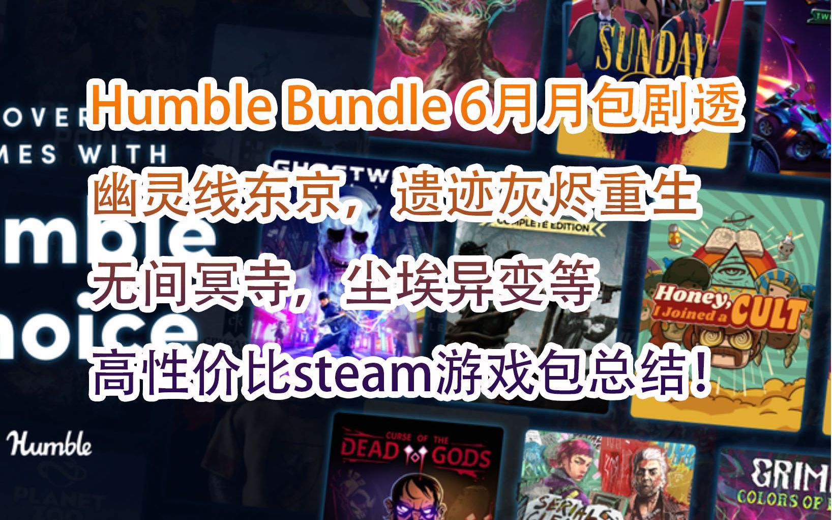 【游戏慈善包】Humble Bundle 6月月包剧透 幽灵线东京,遗迹灰烬重生 无间冥寺,尘埃异变等,高性价比steam游戏包总结!单机游戏热门视频