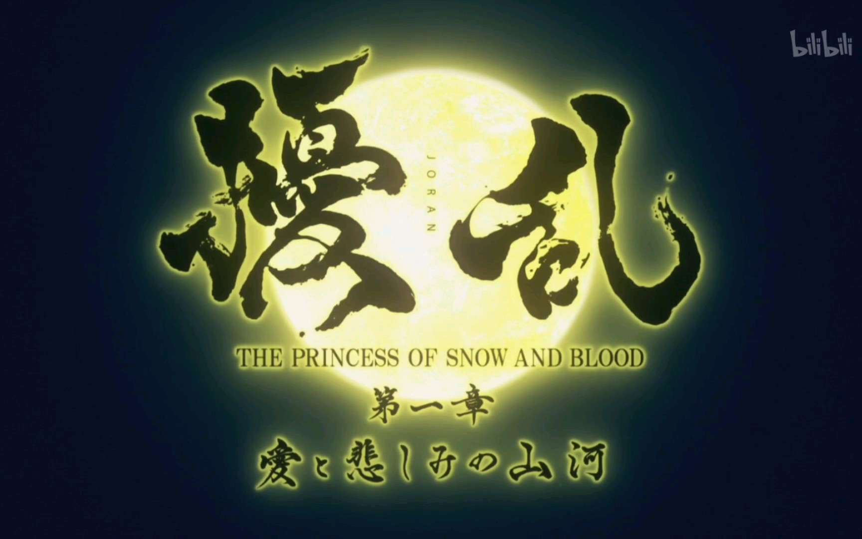 [图]扰乱 THE PRINCESS OF SNOW AND BLOOD 片头曲