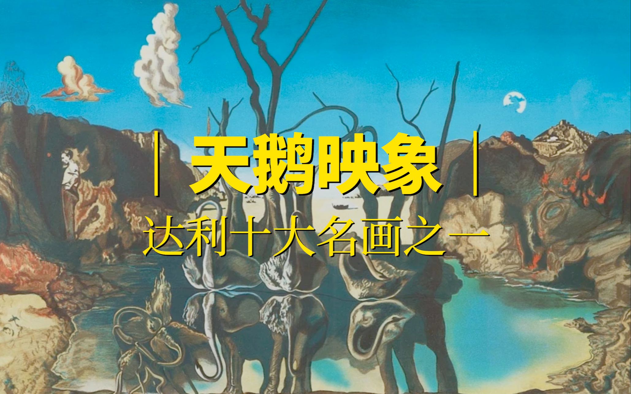 [图]百大名画系列｜达利“偏执狂批判法”代表作《天鹅映象》