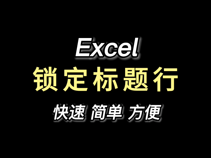 Excel技巧:锁定标题行!哔哩哔哩bilibili