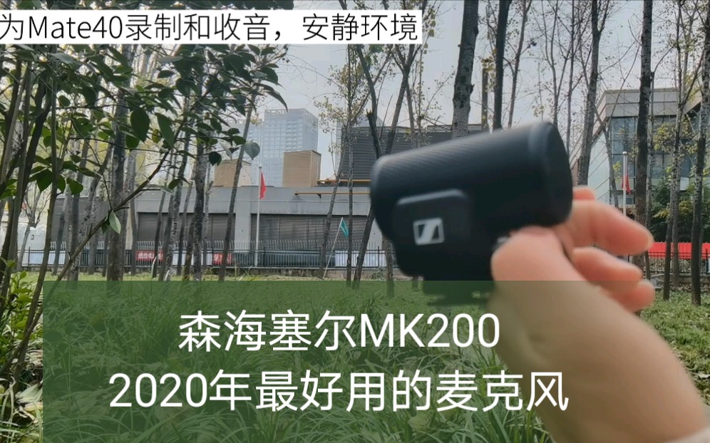 2020年最好用的麦克风,没有之一,森海塞尔MK200哔哩哔哩bilibili