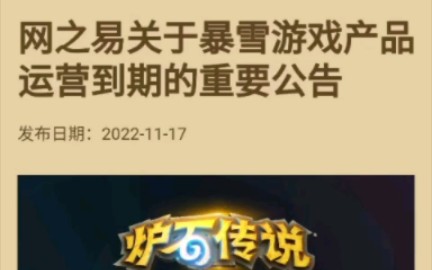 网易发公告将停服 暴雪:将寻找下家接手哔哩哔哩bilibili游戏杂谈