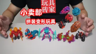 谁知道这个小卖部拼装变形玩具出自哪里，联动变形还挺丝滑
