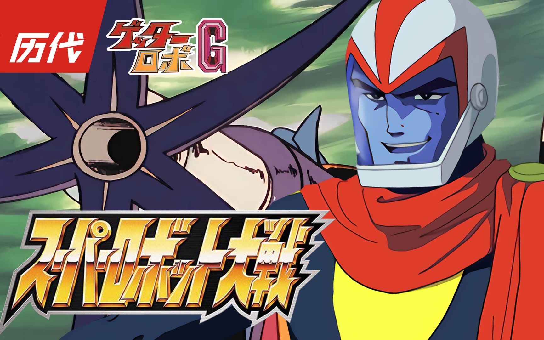 【机战历代】感觉闹着玩,其实就是玩,盖塔狮虎的导弹进化轨迹与介绍