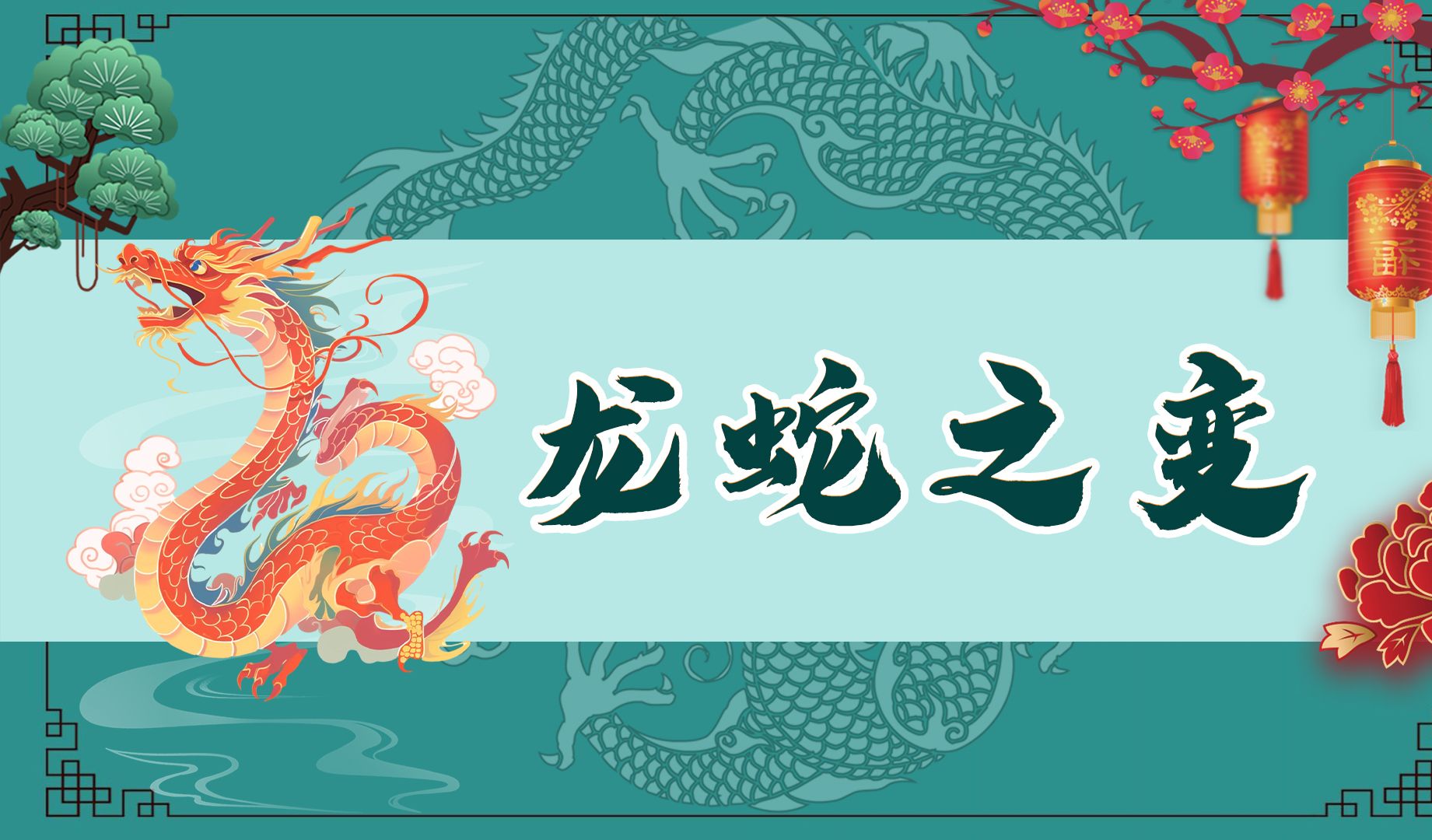 【科普小课堂】蛇是怎么一步一步演变成龙的呢?