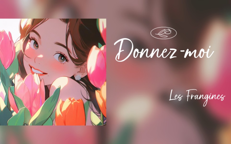 [图]日推歌单｜法语歌《Donnez-moi》“如果我不爱我，如果我不爱你，那有什么意义呢。”